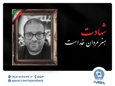 مدیرعامل بانک تجارت شهادت برادر همکار ارجمند سرکار خانم قاسمی را تسلیت گفت مدیرعامل بانک تجارت شهادت برادر همکار ارجمند سرکار خانم قاسمی را تسلیت گفت