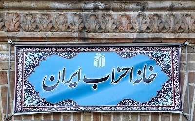 واکنش حزب تمدن نوین اسلامی به درخواست خانه احزاب برای عفو محکومان امنیتی واکنش حزب تمدن نوین اسلامی به درخواست خانه احزاب برای عفو محکومان امنیتی