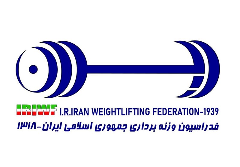 اعلام زمان جدید برگزاری مجمع عمومی فدراسیون وزنهبرداری اعلام زمان جدید برگزاری مجمع عمومی فدراسیون وزنهبرداری