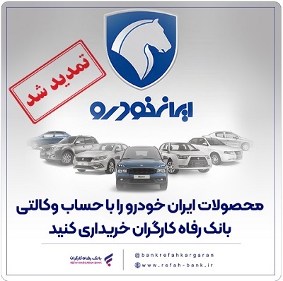 مهلت وکالتی کردن حساب مشتریان بانک رفاه کارگران تمدید شد