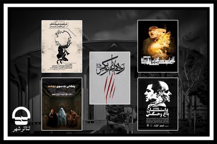 برنامه تالارهای نمایشی مجموعه تئاتر شهر اعلام شد برنامه تالارهای نمایشی مجموعه تئاتر شهر اعلام شد
