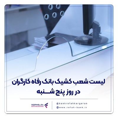 فهرست شعب کشیک بانک رفاه کارگران در روز پنجشنبه 19 تیرماه اعلام شد فهرست شعب کشیک بانک رفاه کارگران در روز پنجشنبه 19 تیرماه اعلام شد