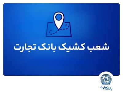 شعب کشیک بانک تجارت برای روز پنجشنبه 19 تیر شعب کشیک بانک تجارت برای روز پنجشنبه 19 تیر
