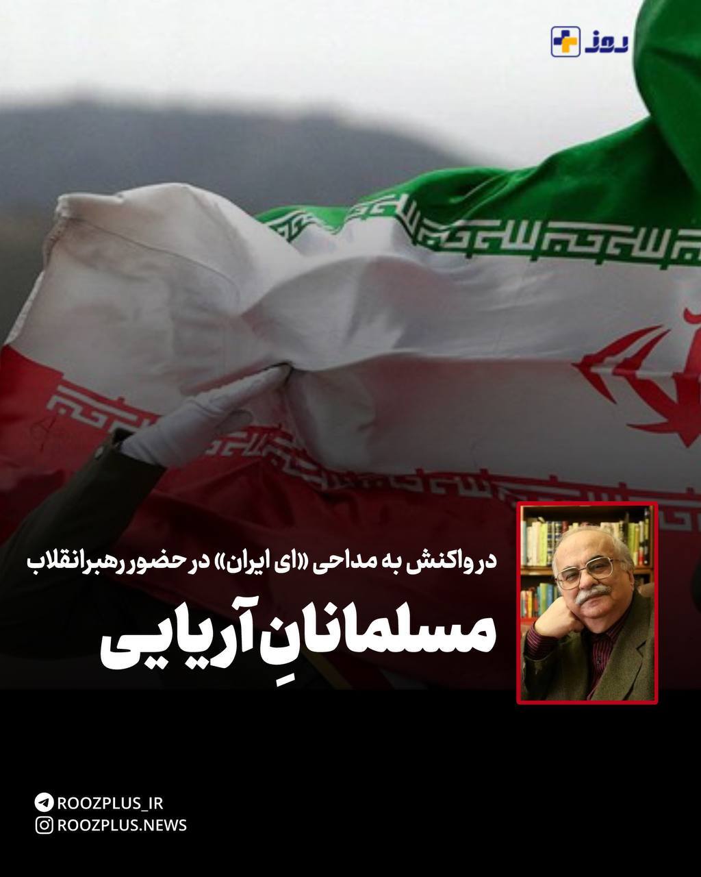 مسلمانانِ آریایی/ در واکنش به مداحی «ای ایران» در حضور‌ رهبرانقلاب