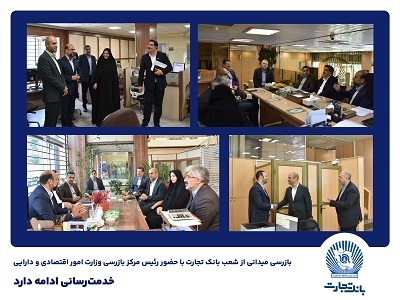 بازرسی میدانی از شعب بانک تجارت در تهران / خدمترسانی ادامه دارد بازرسی میدانی از شعب بانک تجارت در تهران / خدمترسانی ادامه دارد