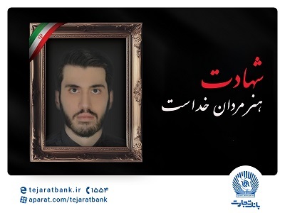 مدیرعامل بانک تجارت شهادت فرزند همکار فرهیخته این بانک را تسلیت گفت مدیرعامل بانک تجارت شهادت فرزند همکار فرهیخته این بانک را تسلیت گفت