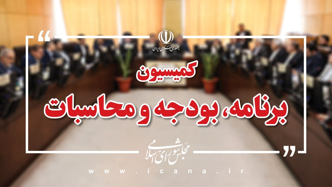 اعضای هیئت رئیسه کمیسیون های تخصصی مجلس مشخص شدند اعضای هیئت رئیسه کمیسیون های تخصصی مجلس مشخص شدند