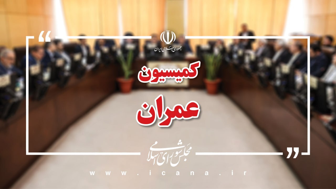 اعضای هیئت رئیسه کمیسیون های تخصصی مجلس مشخص شدند اعضای هیئت رئیسه کمیسیون های تخصصی مجلس مشخص شدند