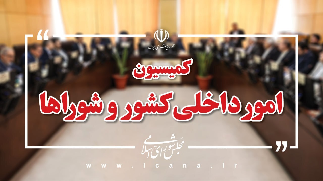 اعضای هیئت رئیسه کمیسیون های تخصصی مجلس مشخص شدند اعضای هیئت رئیسه کمیسیون های تخصصی مجلس مشخص شدند