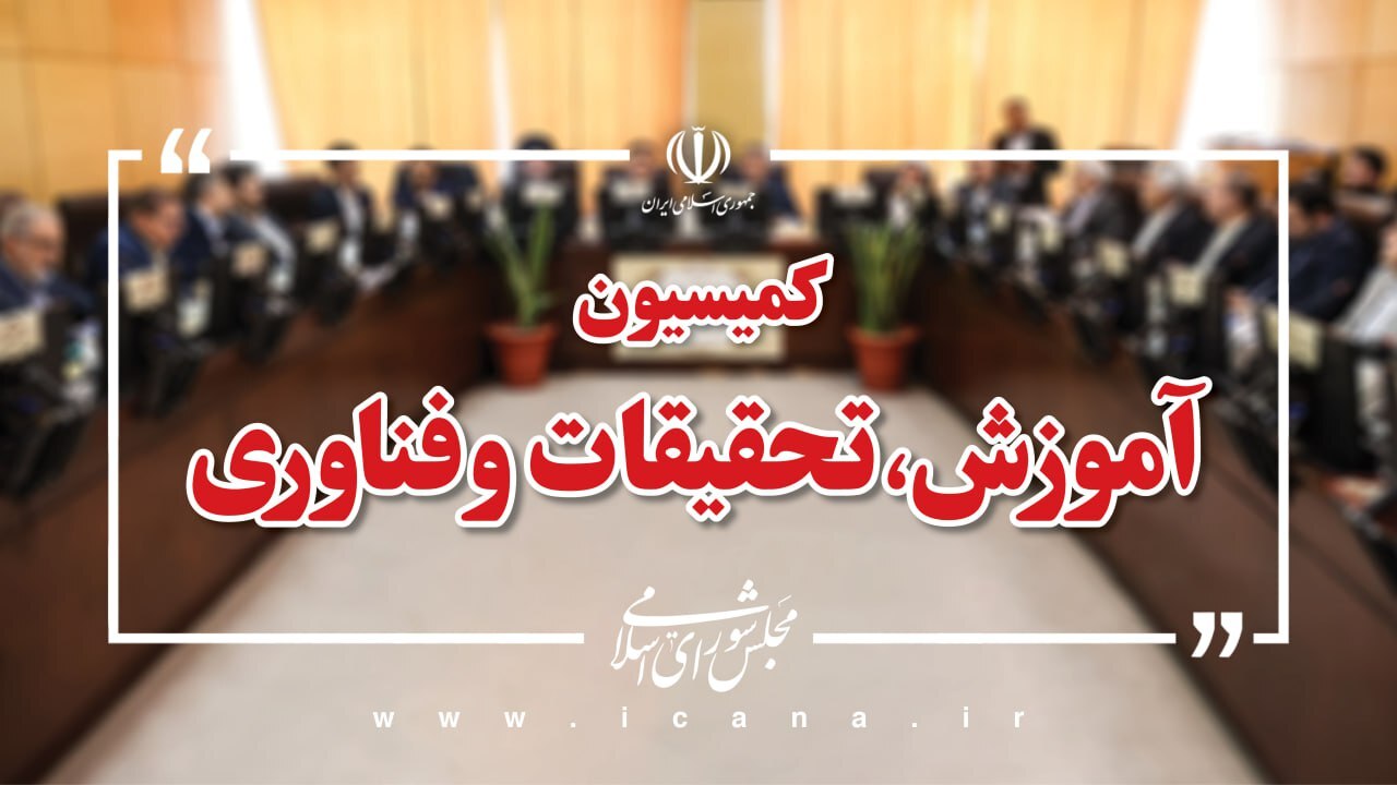 اعضای هیئت رئیسه کمیسیون های تخصصی مجلس مشخص شدند اعضای هیئت رئیسه کمیسیون های تخصصی مجلس مشخص شدند