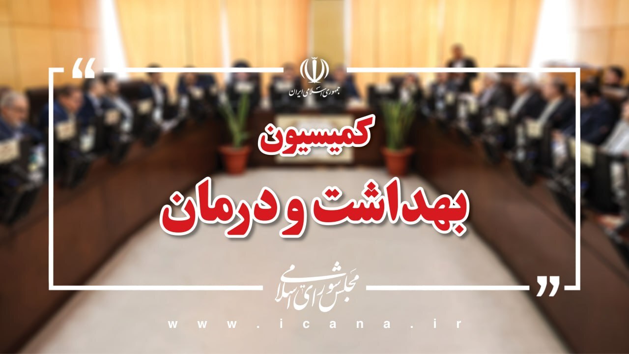 اعضای هیئت رئیسه کمیسیون های تخصصی مجلس مشخص شدند اعضای هیئت رئیسه کمیسیون های تخصصی مجلس مشخص شدند
