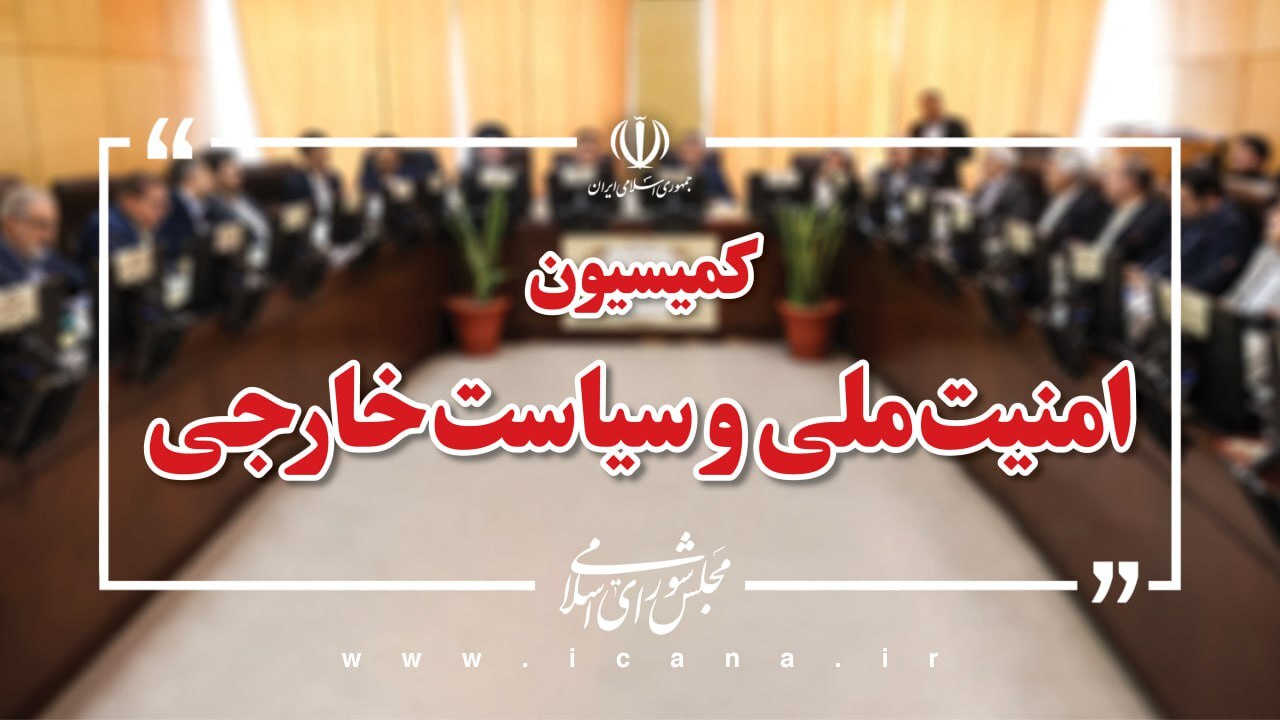 اعضای هیئت رئیسه کمیسیون های تخصصی مجلس مشخص شدند اعضای هیئت رئیسه کمیسیون های تخصصی مجلس مشخص شدند