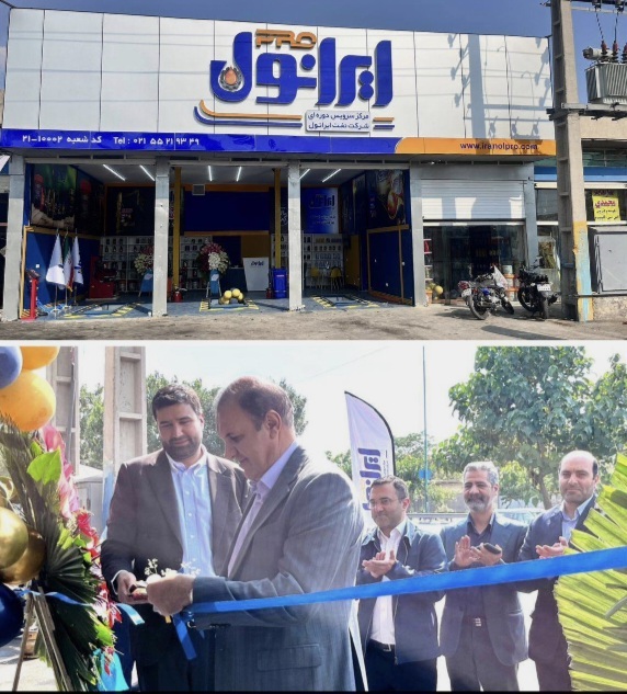 دومین مرکز خدمات دوره ایی خودرو «ایرانول پرو» در جنوب تهران راه اندازی شد دومین مرکز خدمات دوره ایی خودرو «ایرانول پرو» در جنوب تهران راه اندازی شد