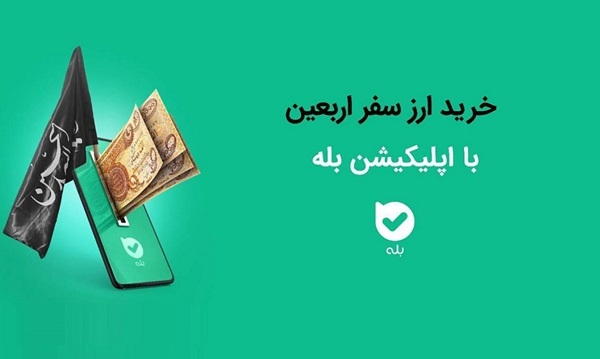 امکان خرید ارز اربعین ۱۴۰۴ بهراحتی در بله امکان خرید ارز اربعین ۱۴۰۴ بهراحتی در بله