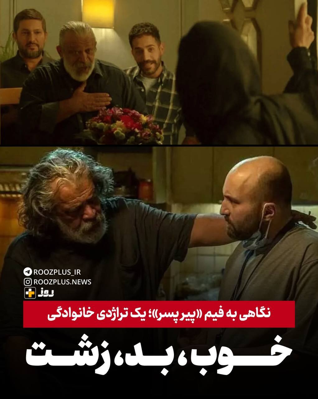 نقدی بر فیلم «پیرپسر»؛ یک تراژدی خانوادگی/ خوب، بد، زشت