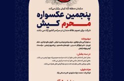 آغاز بهکار پنجمین عکسواره محرم کیش آغاز بهکار پنجمین عکسواره محرم کیش