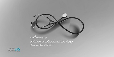 طرح «پزشک‌یار» بانک دی، تسهیلات بدون سقف ویژۀ فعالان حوزه سلامت و پزشکی