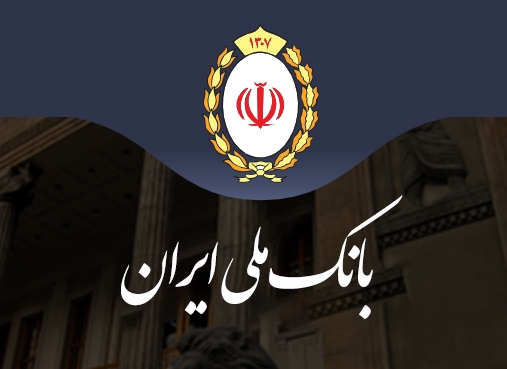 تقدیر نماینده رئیس‌جمهور از عملکرد بانک ملی ایران در حمایت از اقتصاد کشور