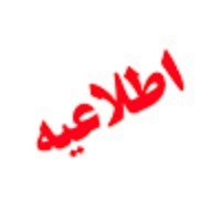 فعالیت شعب بانک ملی ایران در روزهای سوم تا پنجم تیرماه فعالیت شعب بانک ملی ایران در روزهای سوم تا پنجم تیرماه