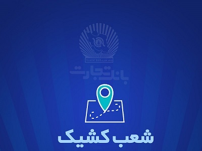 شعب کشیک بانک تجارت برای روز پنج‌شنبه 5 تیر