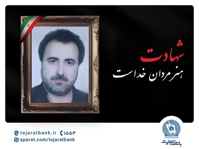 مدیرعامل بانک تجارت شهادت پدر بزرگوار پرسنل این بانک را تسلیت گفت مدیرعامل بانک تجارت شهادت پدر بزرگوار پرسنل این بانک را تسلیت گفت