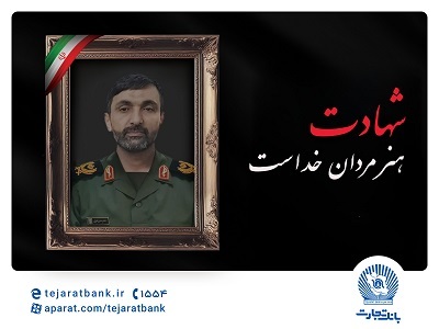 مدیرعامل بانک تجارت شهادت برادر پرسنل شاغل دراین بانک را تسلیت گفت مدیرعامل بانک تجارت شهادت برادر پرسنل شاغل دراین بانک را تسلیت گفت