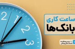 تغییر ساعات کاری بانکها و مؤسسات اعتباری کیش تغییر ساعات کاری بانکها و مؤسسات اعتباری کیش