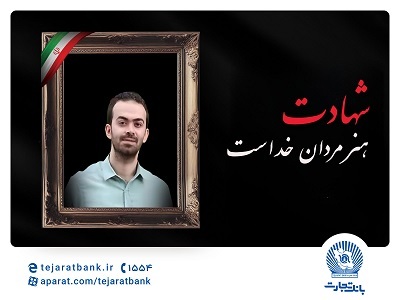 مدیرعامل بانک تجارت شهادت فرزند همکار فرهیخته، نادر تیزکار را تسلیت گفت مدیرعامل بانک تجارت شهادت فرزند همکار فرهیخته، نادر تیزکار را تسلیت گفت