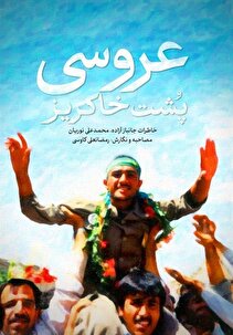 «عروسی پشت خاکریز» در کتابفروشی‌ها