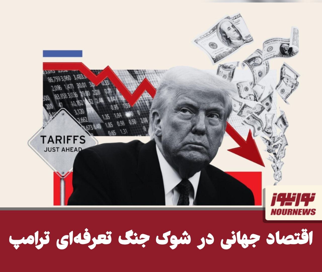 اقتصاد جهانی در شوک جنگ تعرفه‌ای ترامپ