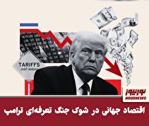 اقتصاد جهانی در شوک جنگ تعرفه‌ای ترامپ