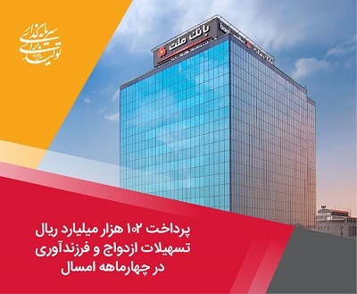پرداخت 102 هزار میلیارد ریال تسهیلات ازدواج و فرزندآوری توسط بانك ملت در چهارماهه امسال پرداخت 102 هزار میلیارد ریال تسهیلات ازدواج و فرزندآوری توسط بانك ملت در چهارماهه امسال