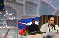 درخشش قاریان برجسته کیش در مرحله استانی مسابقات سراسری قرآن کریم / صعود به مرحله کشوری درخشش قاریان برجسته کیش در مرحله استانی مسابقات سراسری قرآن کریم / صعود به مرحله کشوری
