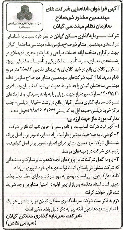 مناقصه ارائه خدمات طراحی و نظارت مجری ذی صلاح در پروژه مسکونی کلاچای (تاریخ انتشار 12 مرداد 1404)