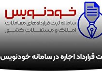 عقد قرارداد رایگان مسکن در روزهای تعطیل با سامانه خودنویس