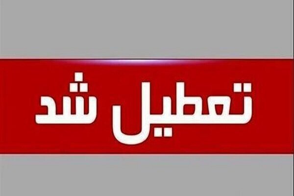 واحدهای قضایی و اداری قوه قضاییه استان تهران فردا تعطیل است واحدهای قضایی و اداری قوه قضاییه استان تهران فردا تعطیل است