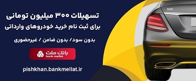 امكان وكالتی سازی حساب تا 15 مرداد تمدید شد/اعطای 3 میلیارد ریال تسهیلات بدون ضامن از سوی بانك ملت برای ثبت نام خرید خودروهای وارداتی امكان وكالتی سازی حساب تا 15 مرداد تمدید شد/اعطای 3 میلیارد ریال تسهیلات بدون ضامن از سوی بانك ملت برای ثبت نام خرید خودروهای وارداتی