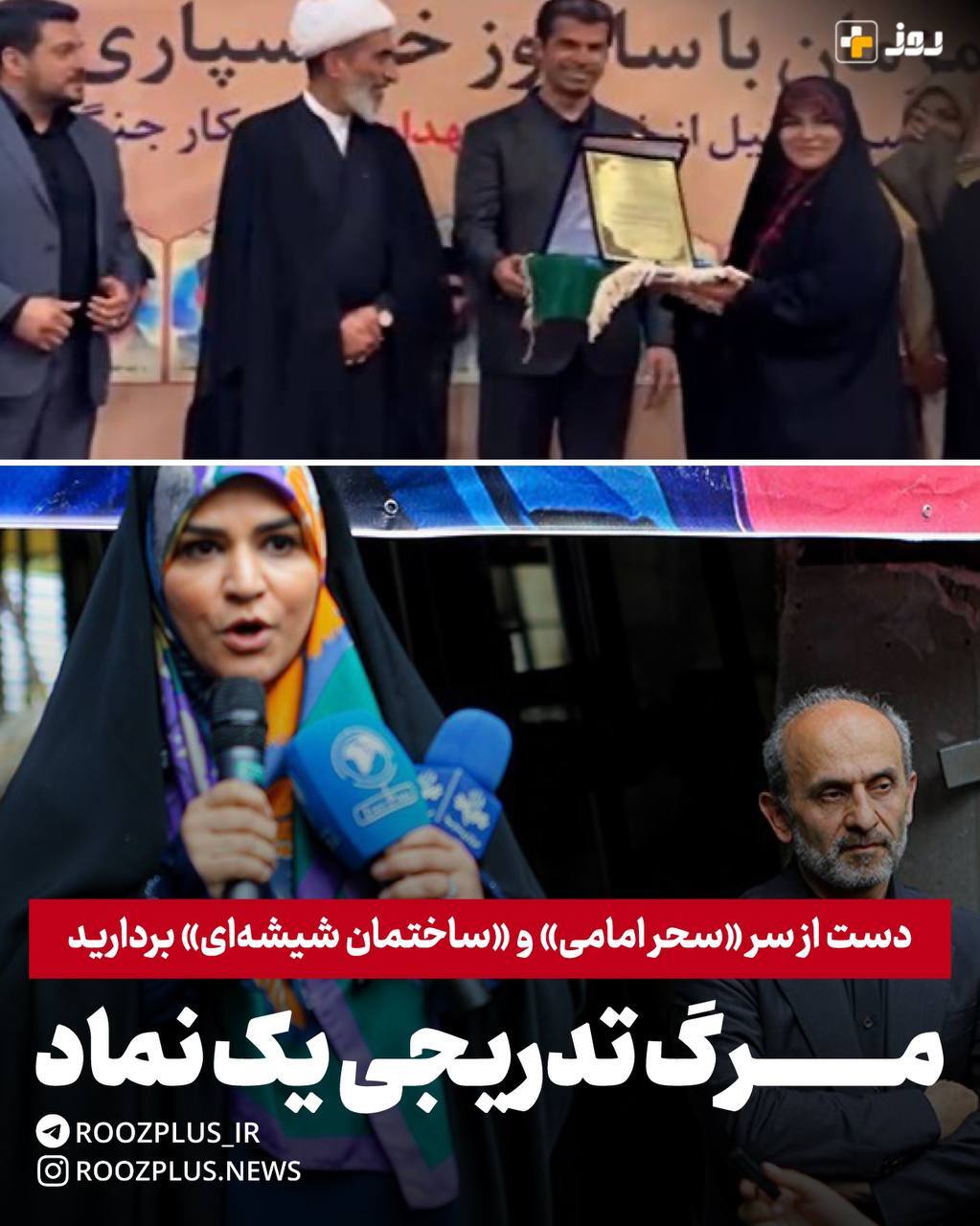 مرگ تدریجی یک نماد/ دست از سر «سحر امامی» و «ساختمان شیشهای» بردارید مرگ تدریجی یک نماد/ دست از سر «سحر امامی» و «ساختمان شیشهای» بردارید
