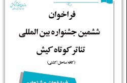 برگزاری ششمین جشنواره بینالمللی تئاتر کوتاه کیش در مهرماه برگزاری ششمین جشنواره بینالمللی تئاتر کوتاه کیش در مهرماه