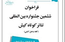 برگزاری ششمین جشنواره بین‌المللی تئاتر کوتاه کیش در مهرماه