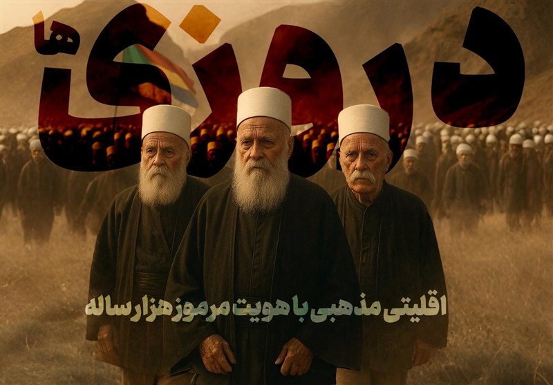 «دروزیها»؛ اقلیتی مذهبی با هویت مرموز هزار ساله «دروزیها»؛ اقلیتی مذهبی با هویت مرموز هزار ساله