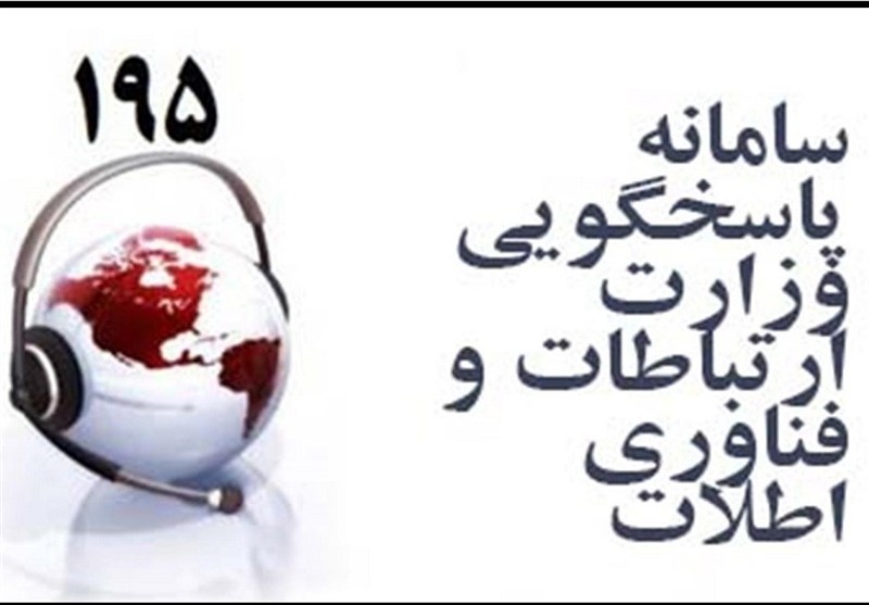 انتقاد وزیر از سامانه شکایات وزارت ارتباطات/ سامانه ۱۹۵ مورد بازنگری قرار می‌گیرد