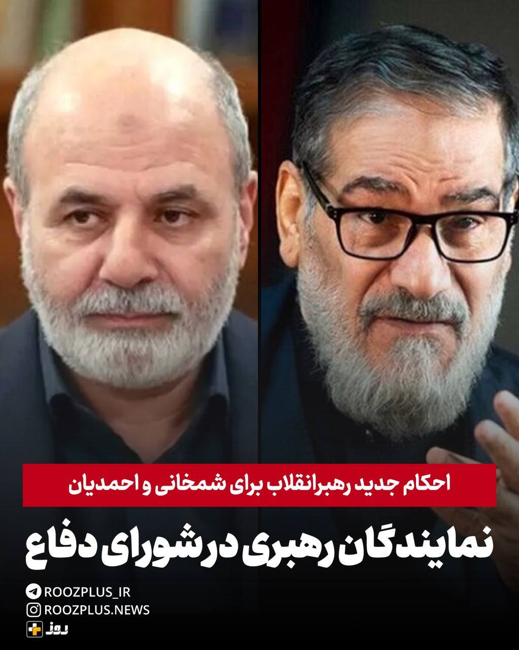 انتصاب احمدیان و شمخانی به عنوان نمایندگان رهبری در شورای دفاع انتصاب احمدیان و شمخانی به عنوان نمایندگان رهبری در شورای دفاع