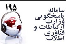 انتقاد وزیر از سامانه شکایات وزارت ارتباطات/ سامانه ۱۹۵ مورد بازنگری قرار می‌گیرد