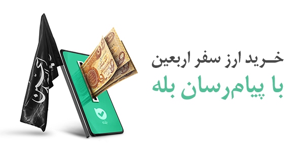 بیش از یک میلیون و ششصد هزار نفر ارز اربعین خود را از اپلیکیشن بله خریداری کردند بیش از یک میلیون و ششصد هزار نفر ارز اربعین خود را از اپلیکیشن بله خریداری کردند