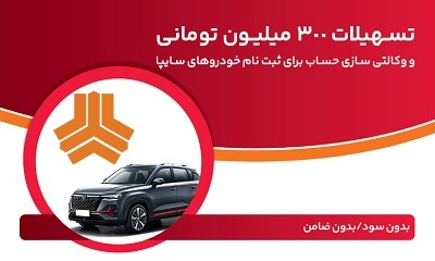 تسهیلات 300 میلیون تومانی و وكالتی‌سازی حساب در بانك ملت برای دور جدید فروش محصولات سایپا