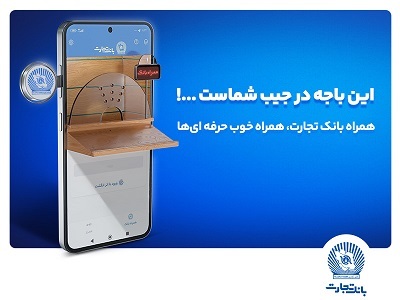 نسخه جدید همراه بانک تجارت با بهبود تجربه کاربری رونمایی شد نسخه جدید همراه بانک تجارت با بهبود تجربه کاربری رونمایی شد