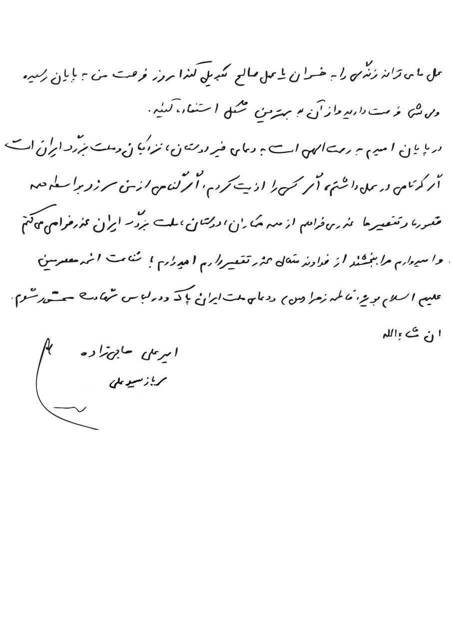 متن کامل وصیت نامه شهید حاجی‌زاده به دست‌خط ایشان+عکس