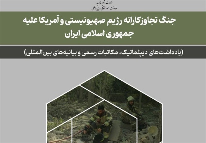 انتشار اسناد جنگ تجاوزکارانه رژیم صهیونیستی و آمریـکا علیه ایران