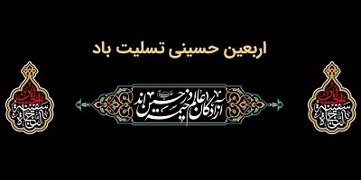 پیام تسلیت مدیرعامل بانك ملت به مناسبت فرارسیدن اربعین حسینی(ع) پیام تسلیت مدیرعامل بانك ملت به مناسبت فرارسیدن اربعین حسینی(ع)